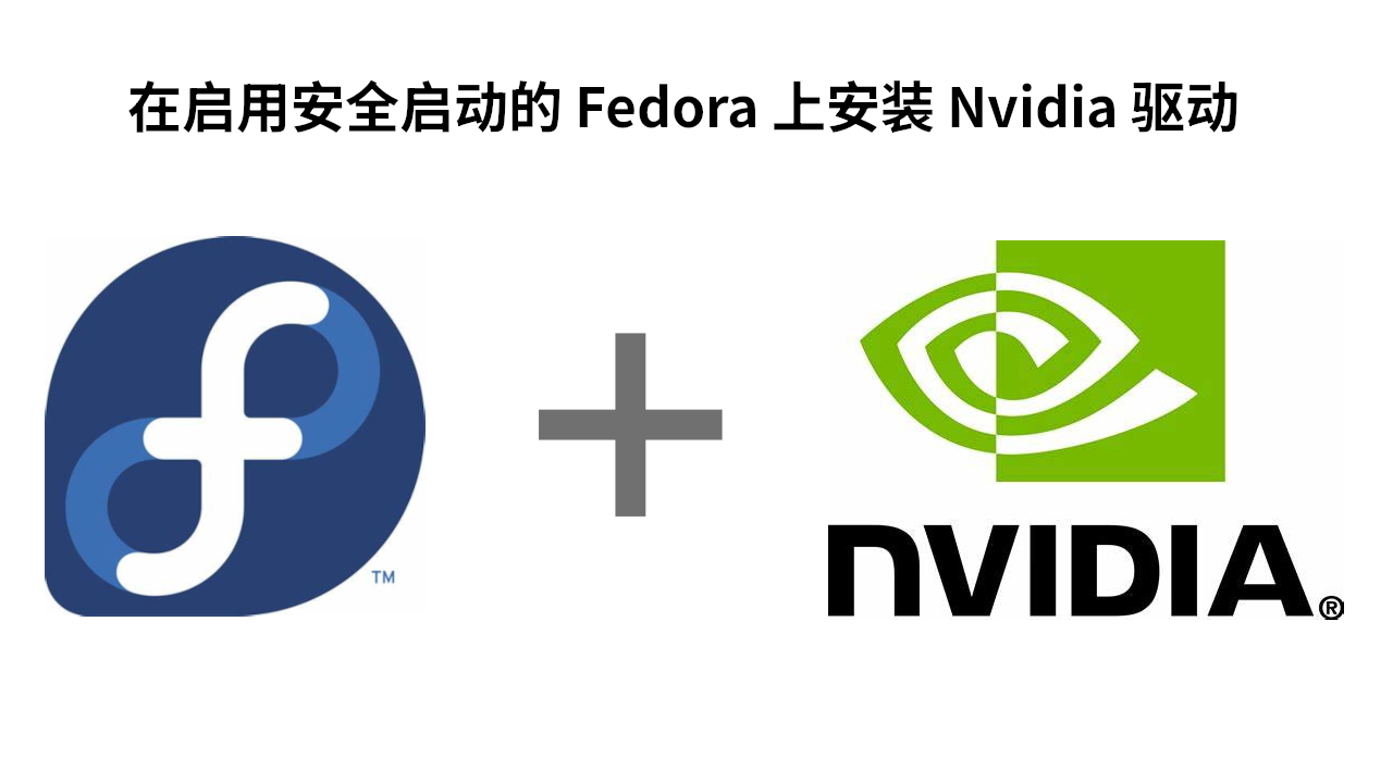 在启用安全启动的 Fedora 中安装 Nvidia 驱动