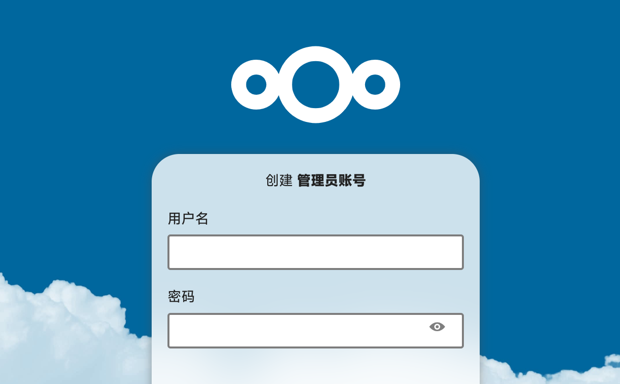 Nextcloud 用户名和密码